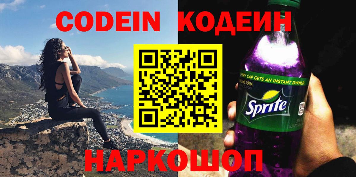 Кодеиновый сироп Lean напиток Lean (лин)  Кодеин Purple Drank  Карачаевск  Вход с VPN 